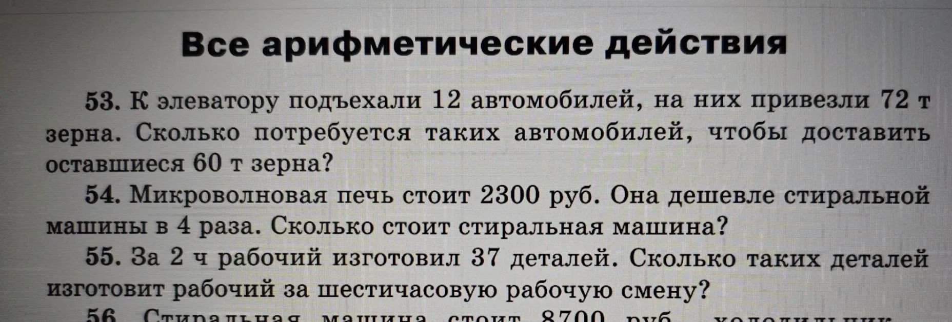 Фото задания: 56. Стиральная машина стоит 8700 руб., холодильник [числовые данные обрезаны]