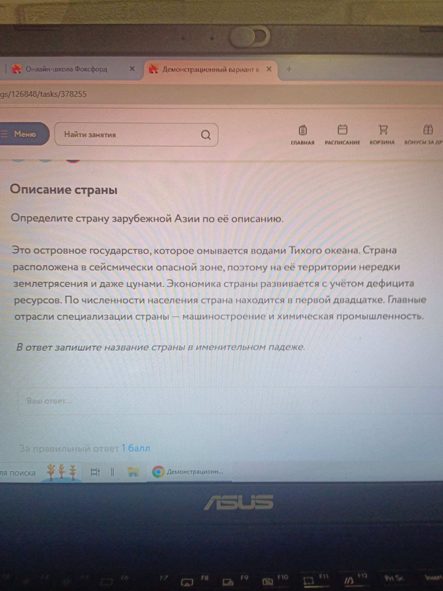 Фото задания: Определите страну зарубежной Азии по её описанию. Это островное государство, которое омывается водами Тихого океана. Страна…