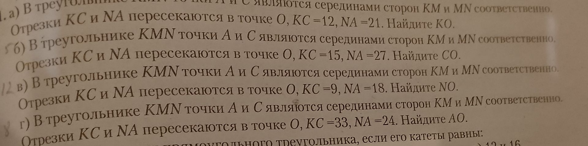 Фото задания: 1. а) В треугольнике KMN точки A и C являются серединами сторон KM и MN соответственно. Отрезки KC и NA пересекаются в…