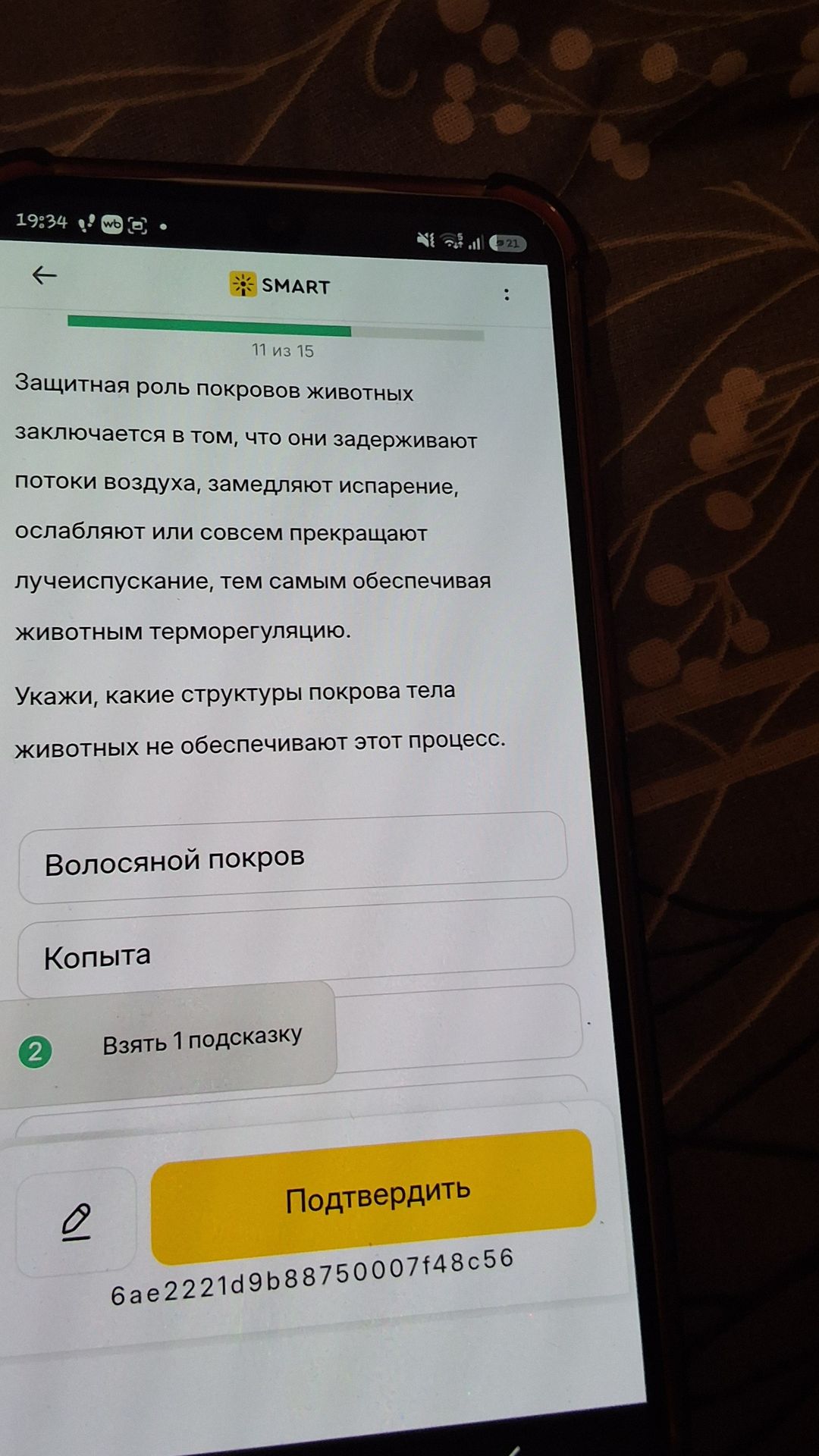 Фото задания: Защитная роль покровов животных заключается в том, что они задерживают потоки воздуха, замедляют испарение, ослабляют или…