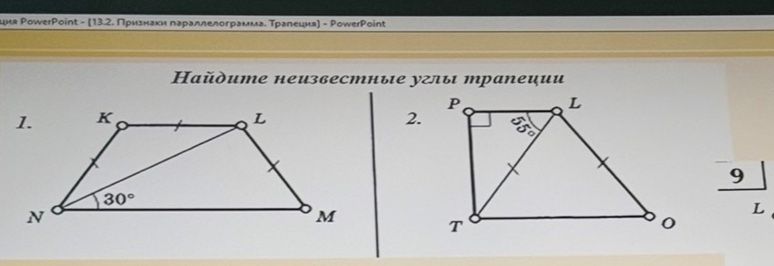 Фото задания: Найдите неизвестные углы трапеции. 1) В трапеции KLMN основания KL и NM параллельны; по одинаковым засечкам KL = KN = LM.…