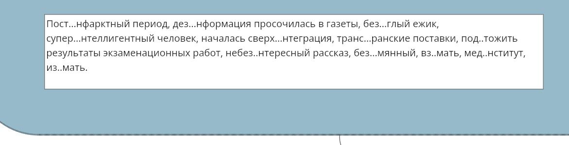 Фото задания: Вставьте пропущенные буквы: Пост...нфрактный период, дез...нформация просочилась в газеты, без...глый ёжик,…