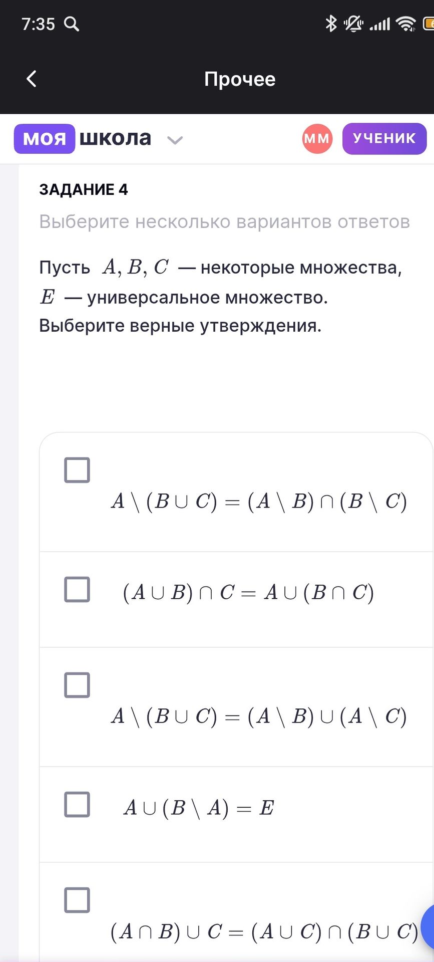 Фото задания: Задание 4. Пусть \(A, B, C\) — некоторые множества, \(E\) — универсальное множество. Выберите верные утверждения: 1) \(A…