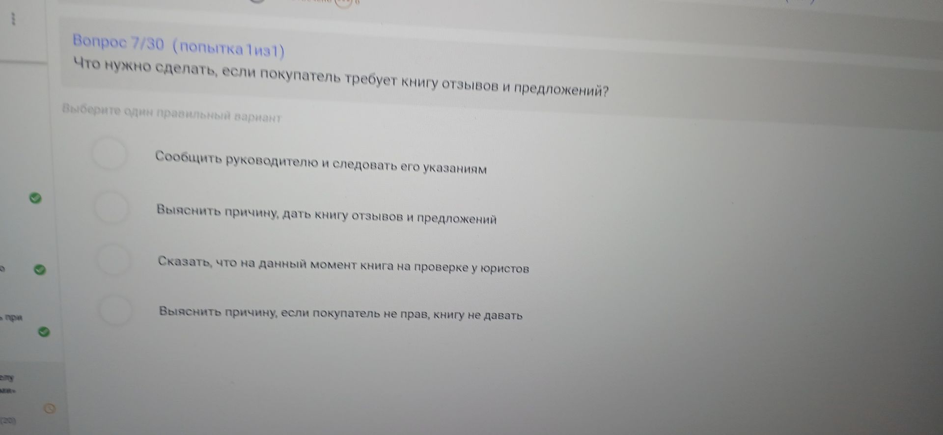 Фото задания: Вопрос 7/30. Что нужно сделать, если покупатель требует книгу отзывов и предложений? Выберите один правильный вариант: 1)…