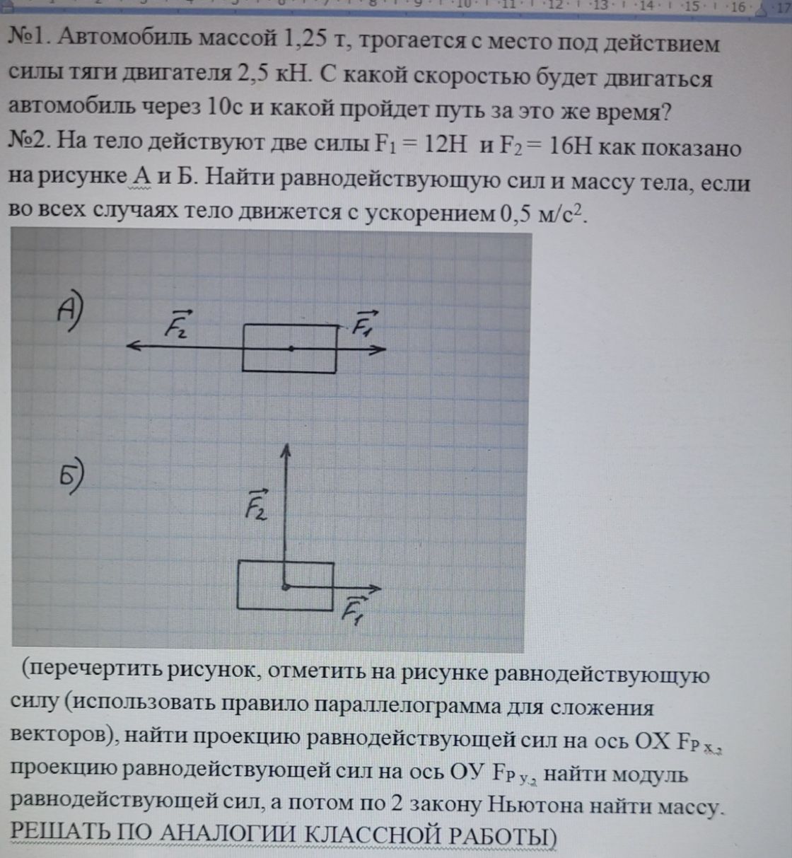 Фото задания: №1. Автомобиль массой 1,25 т трогается с места под действием силы тяги двигателя 2,5 кН. С какой скоростью будет двигаться…