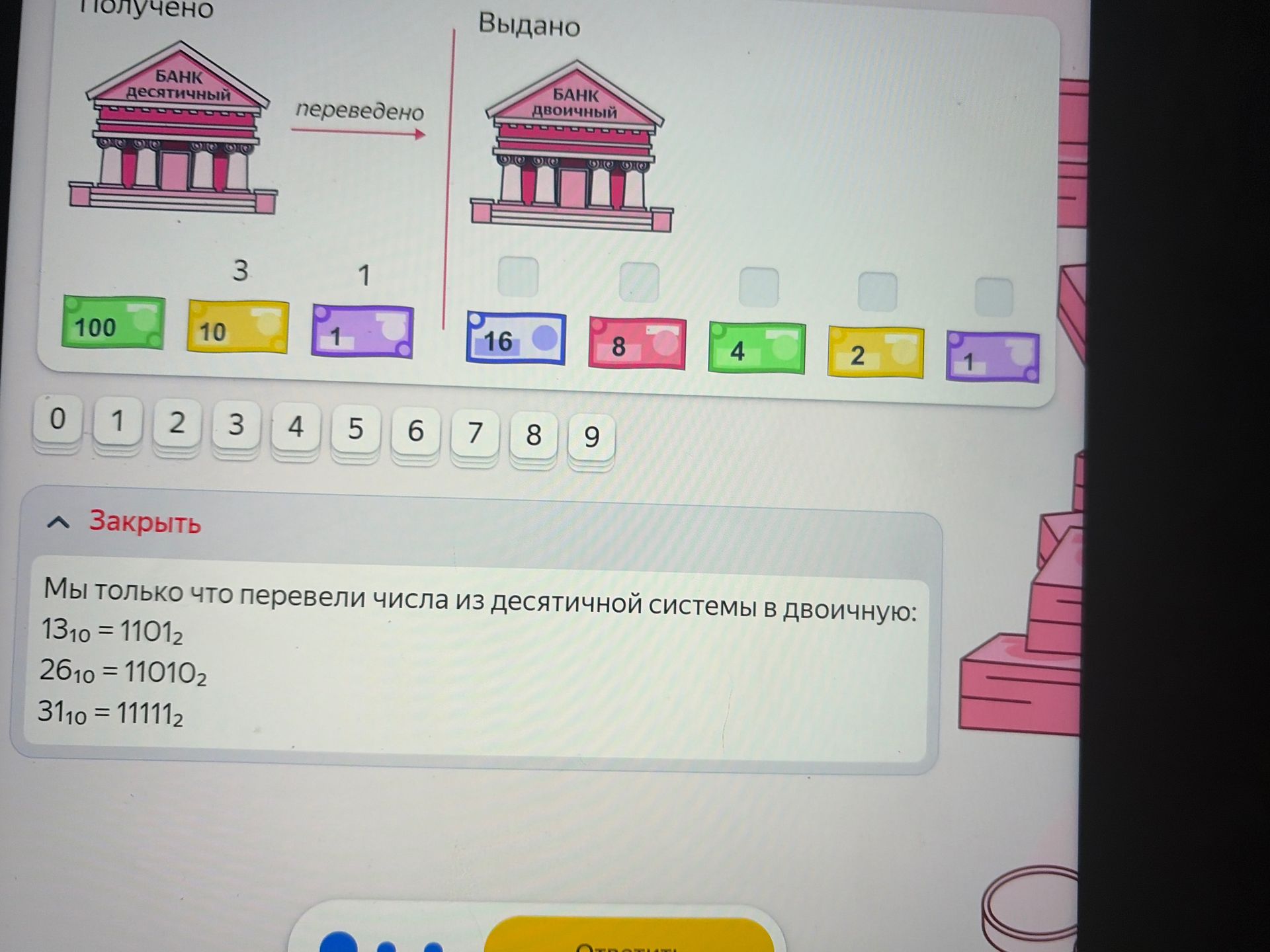 Фото задания: Переведите число из десятичной системы счисления в двоичную: в десятичном банке 3 купюры по 10 и 1 купюра по 1. Заполните…