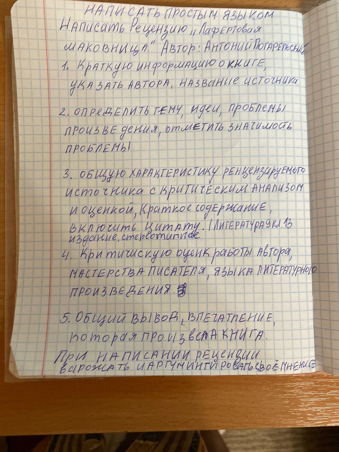 Фото задания: Написать простым языком рецензию на «Лафертовскую маковницу». Автор: Антоний Погорельский. 1. Краткую информацию о книге:…