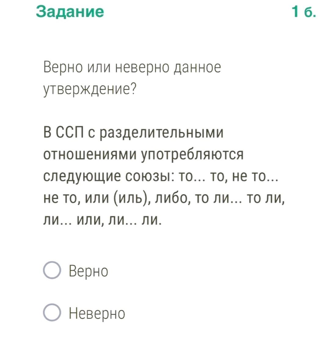 Фото задания: 1 б. Верно или неверно данное утверждение? В ССП с разделительными отношениями употребляются следующие союзы: то… то, не…