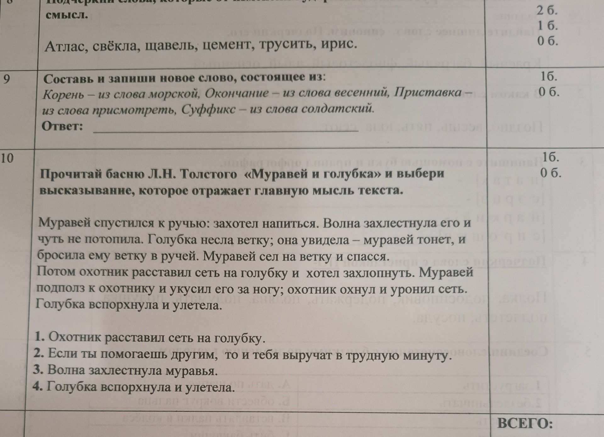 Фото задания: 10. Прочитай басню Л. Н. Толстого «Муравей и голубка» и выбери высказывание, которое отражает главную мысль текста. 1.…