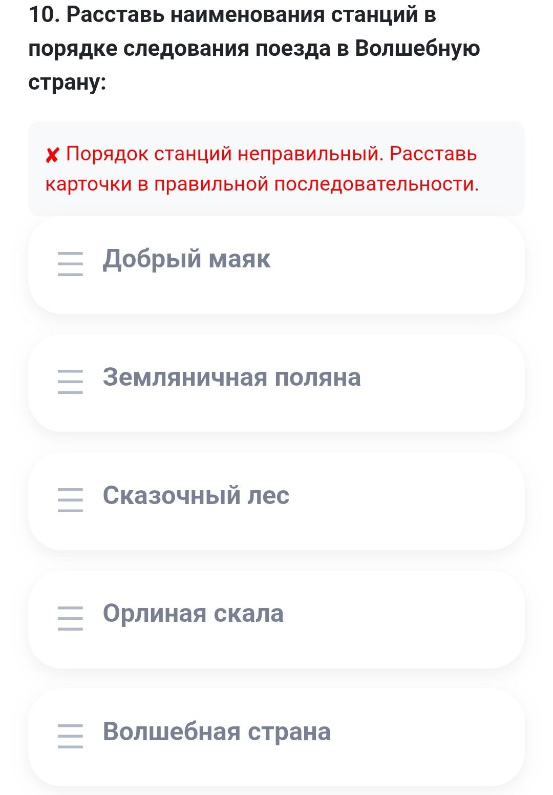 Фото задания: 10. Расставь наименования станций в порядке следования поезда в Волшебную страну: Добрый маяк, Земляничная поляна,…