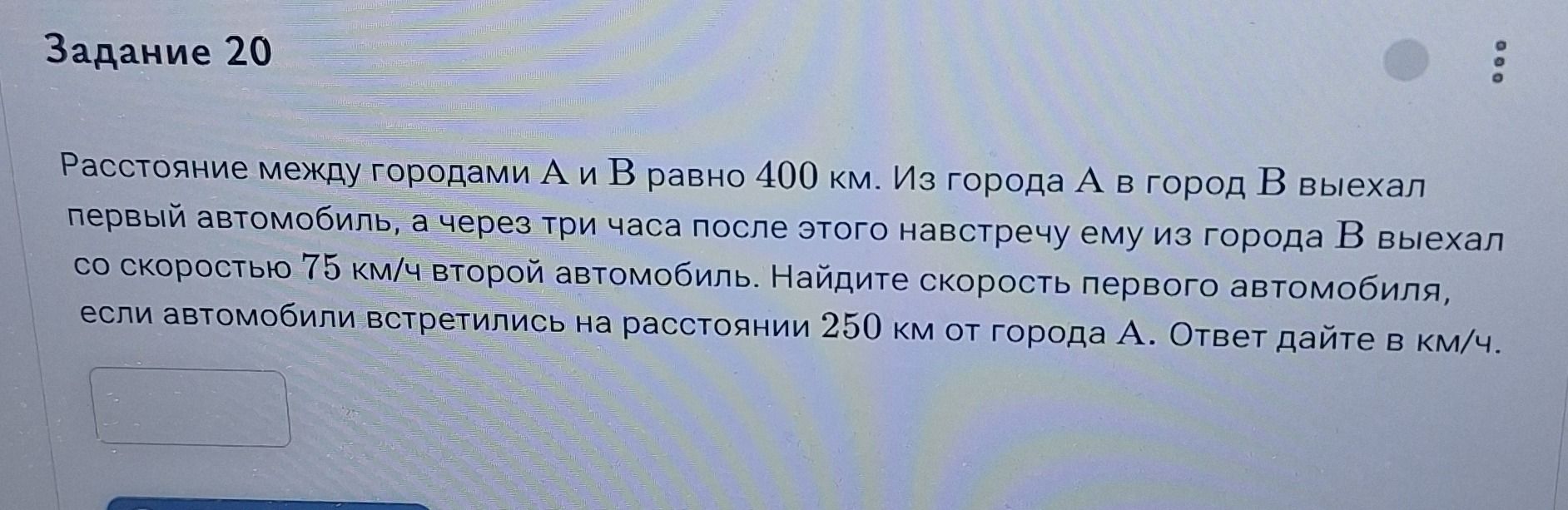 Фото задания: Задание 20. Расстояние между городами A и B равно 400 км. Из города A в город B выехал первый автомобиль, а через три часа…