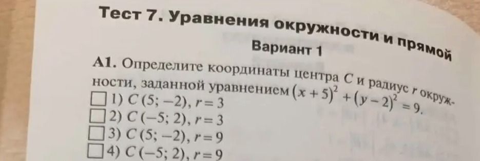Фото задания: A1. Определите координаты центра C и радиус r окружности, заданной уравнением (x + 5)² + (y − 2)² = 9. 1) C(5; −2), r = 3; 2)…