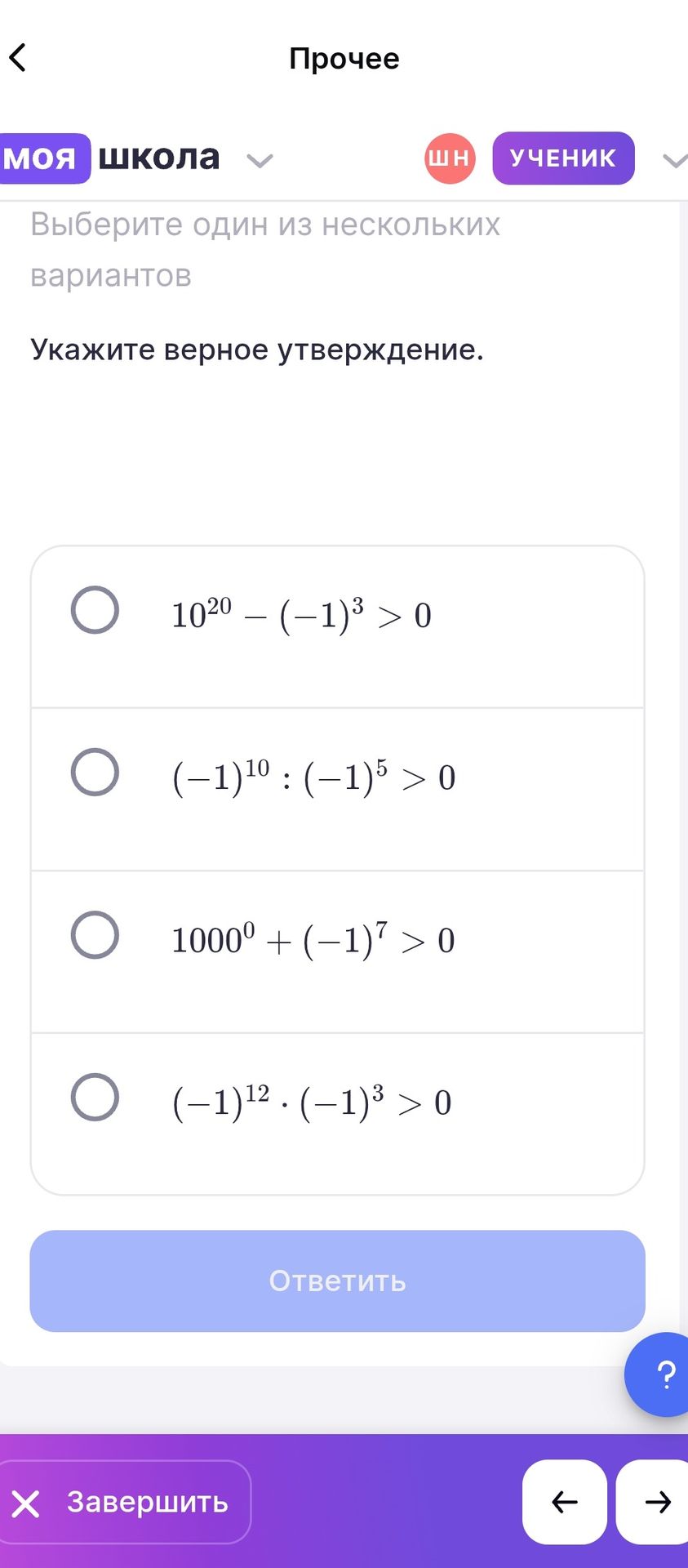 Фото задания: Укажите верное утверждение: 1) \(10^{20}-(-1)^3>0\); 2) \((-1)^{10}:(-1)^5>0\); 3) \(1000^0+(-1)^7>0\); 4)…