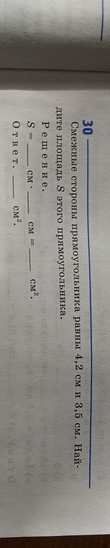 Фото задания: Смежные стороны прямоугольника равны 4,2 см и 3,5 см. Найдите площадь S этого прямоугольника. Решение. S = ___ см · ___ см…