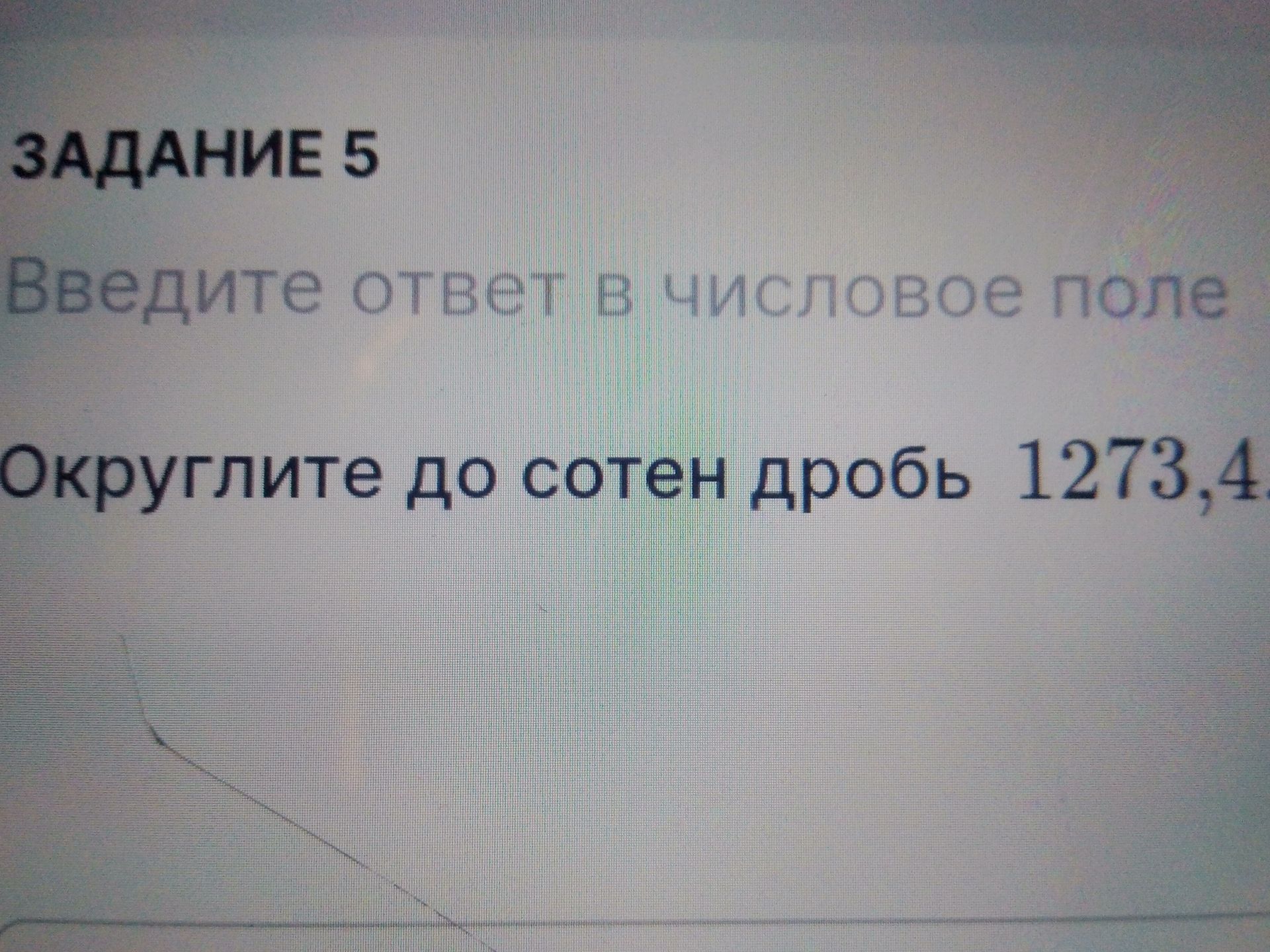 Фото задания: Округлите до сотен дробь 1273,4[числовые данные обрезаны].