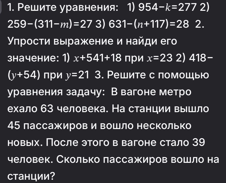 Фото задания: 2. Упрости выражение и найди его значение: 1) x+541+18 при x=23; 2) 418−(y+54) при y=21.