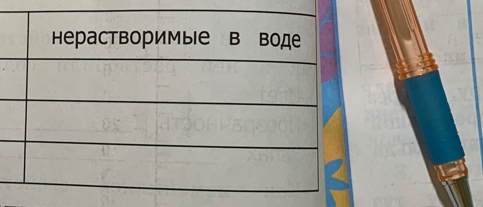 Фото задания: Таблица: «Нерастворимые в воде»; три незаполненные строки. Заголовок соседнего столбца и инструкция не видны.