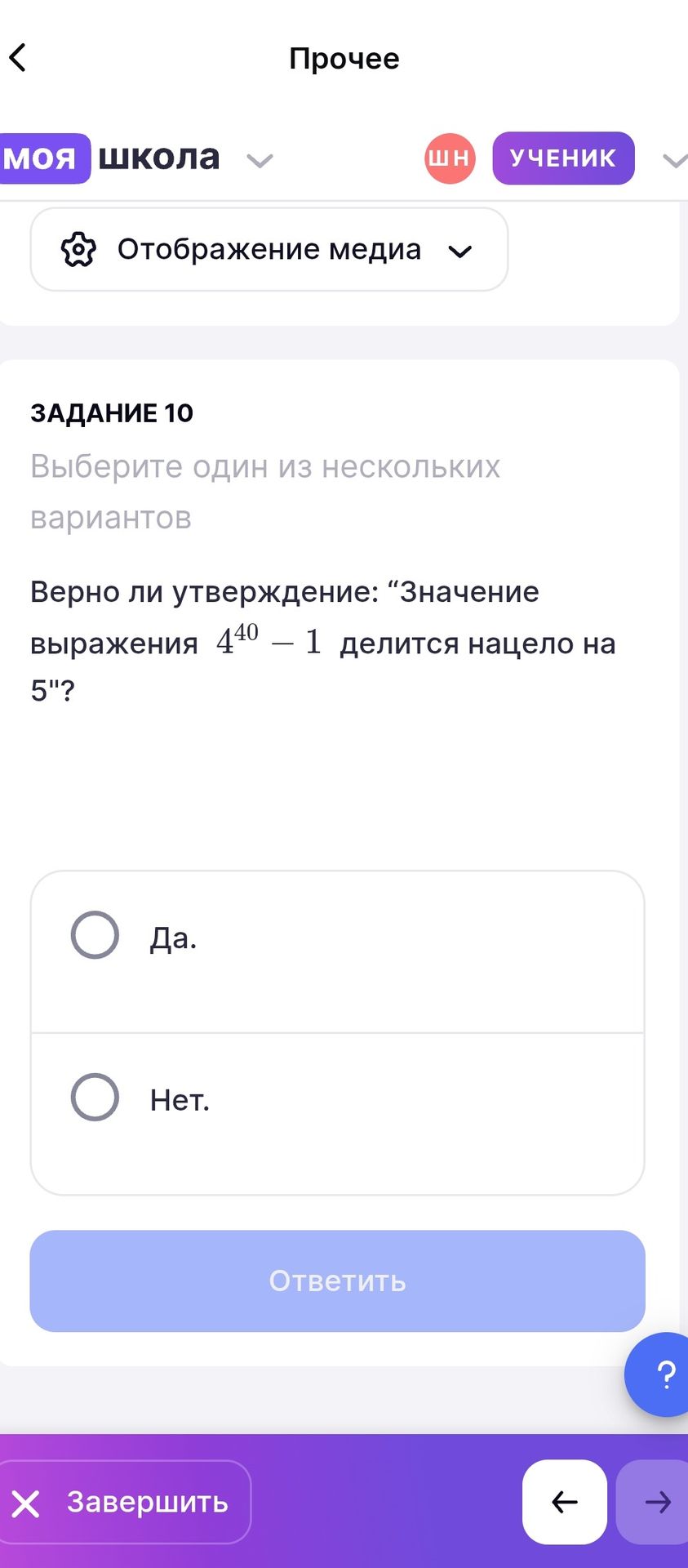 Фото задания: Задание 10. Верно ли утверждение: «Значение выражения \(4^{40}-1\) делится нацело на 5»? Выберите один вариант: Да. / Нет.