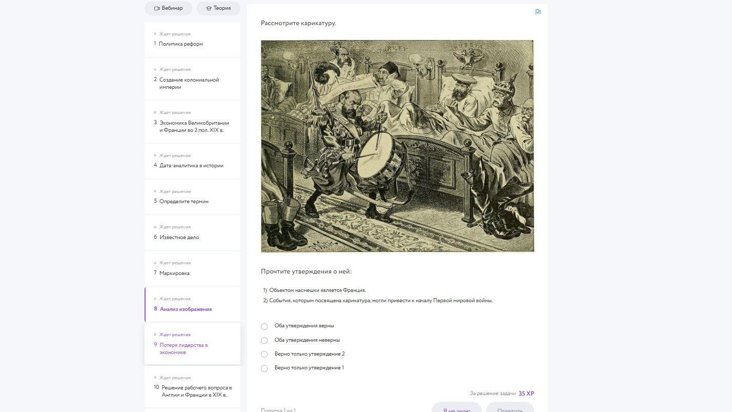 Фото задания: 8. Рассмотрите карикатуру. Прочтите утверждения о ней: 1) Объектом насмешки является Франция. 2) События, которым посвящена…