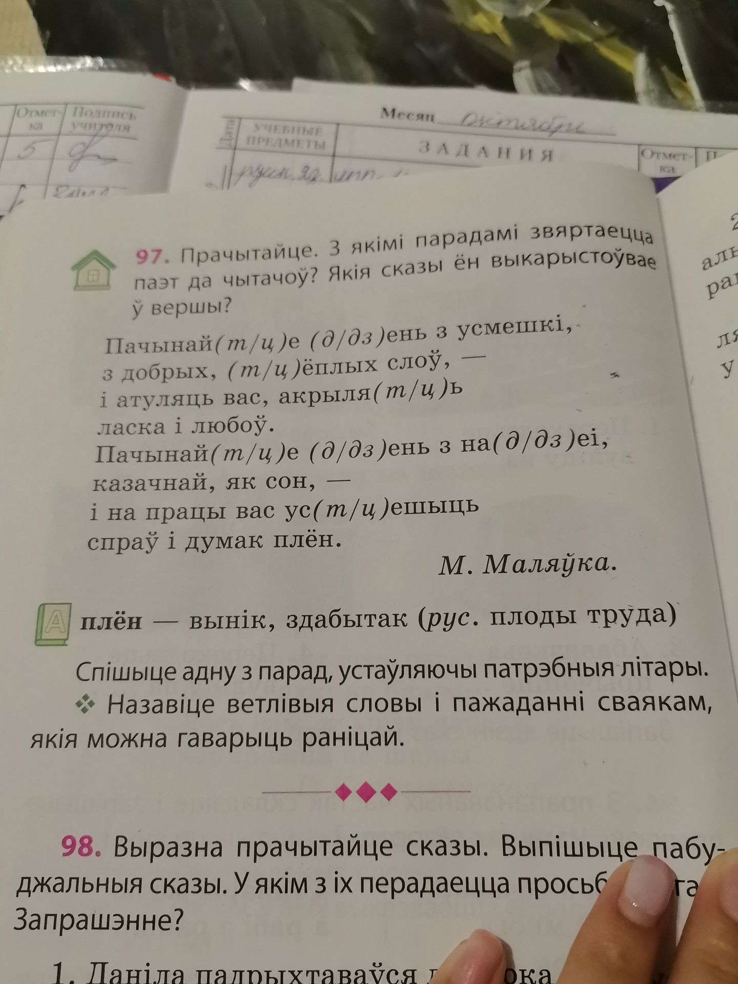 Фото задания: 97. Прачытайце. З якімі парадамі звяртаецца паэт да чытача? Якія сказы ён выкарыстоўвае ў вершы? Пачынай(т/ц)е (д/дз)ень з…