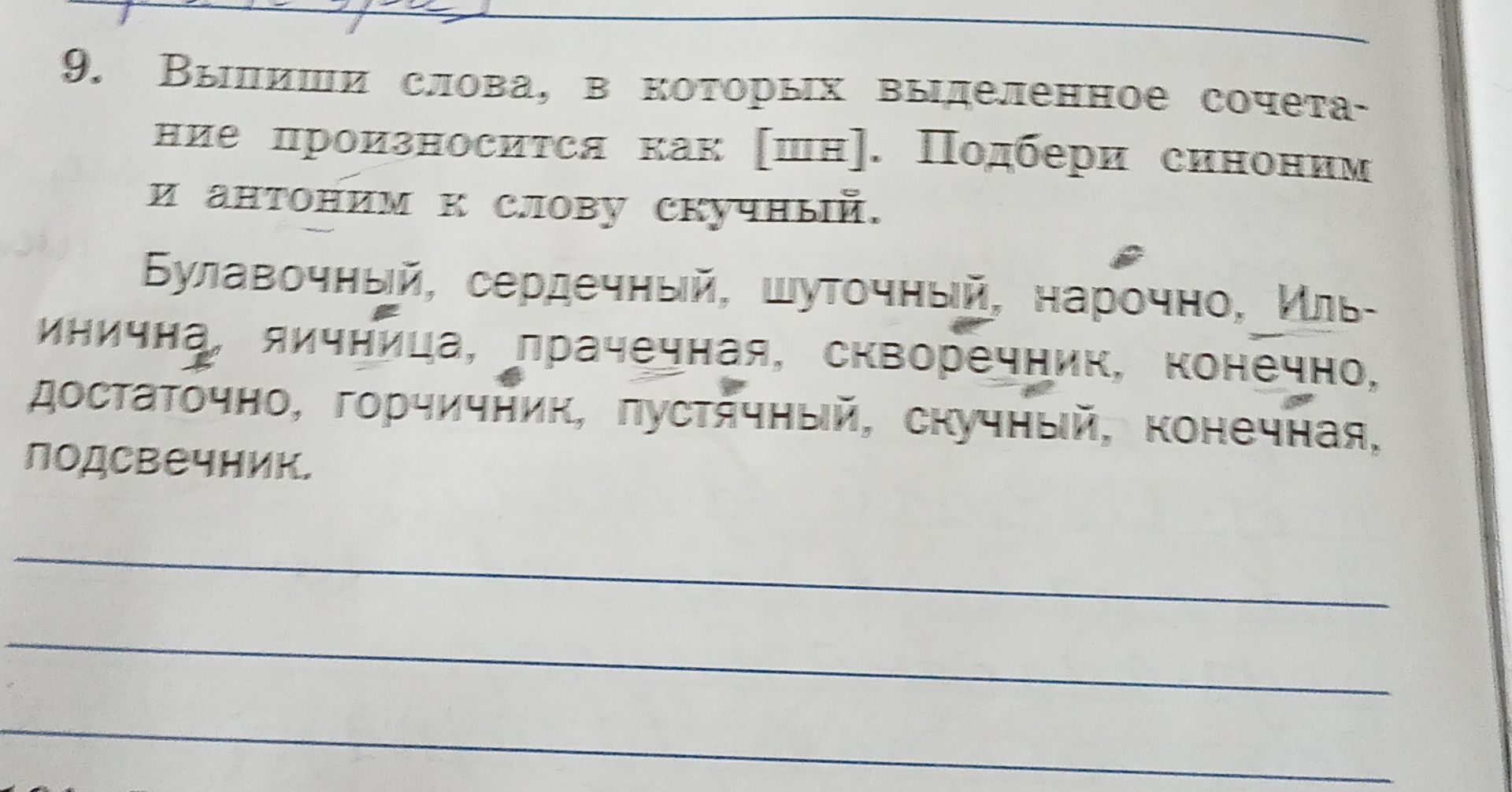 Фото задания: 9. Выпиши слова, в которых выделенное сочетание произносится как [шн]. Подбери синоним и антоним к слову скучный. Булавочный,…
