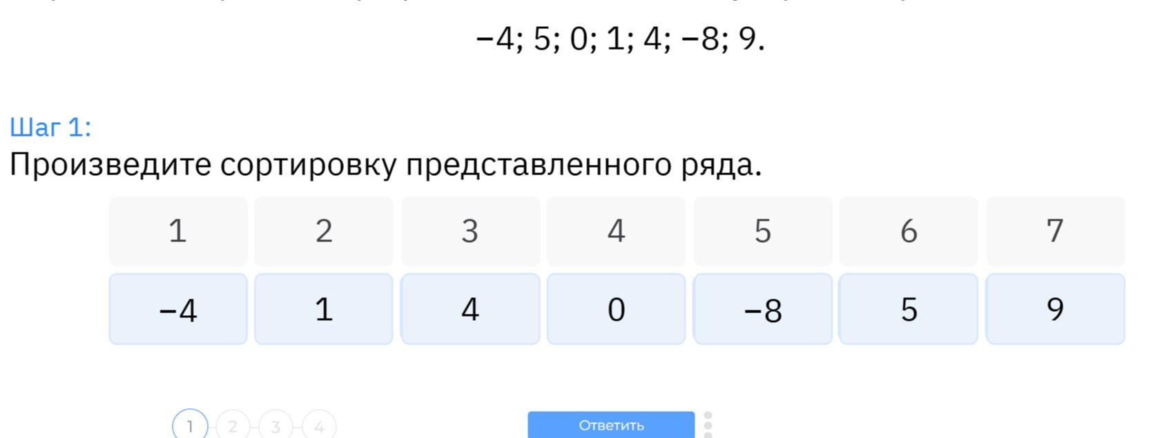 Фото задания: Произведите сортировку представленного ряда: −4; 5; 0; 1; 4; −8; 9.
