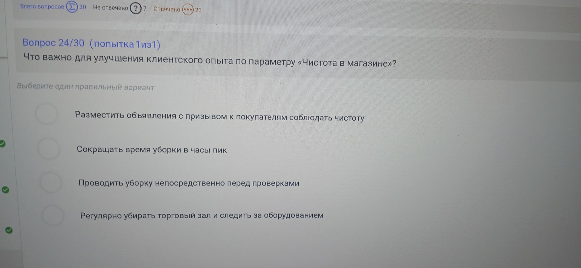 Фото задания: Вопрос 24/30. Что важно для улучшения клиентского опыта по параметру «Чистота в магазине»? Выберите один правильный…