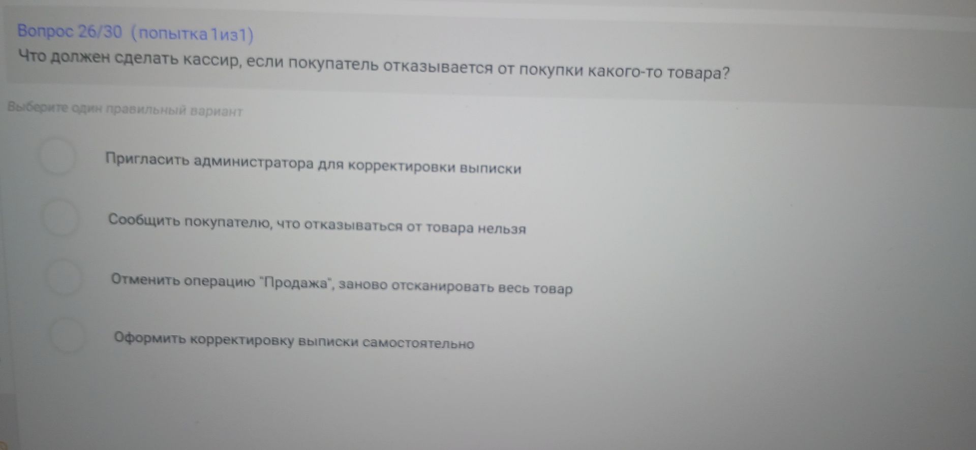 Фото задания: Вопрос 26/30. Что должен сделать кассир, если покупатель отказывается от покупки какого-то товара? Выберите один правильный…