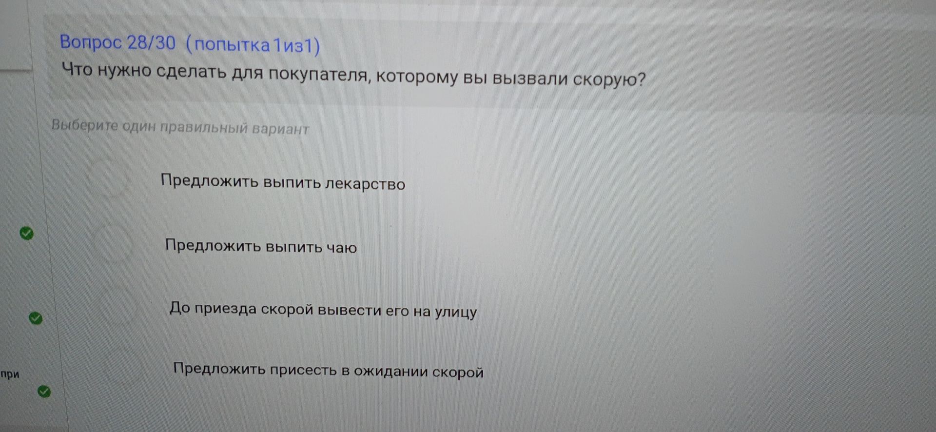 Фото задания: Вопрос 28/30. Что нужно сделать для покупателя, которому вы вызвали скорую? Выберите один правильный вариант: предложить…