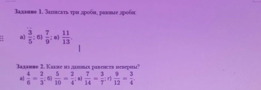 Фото задания: Задание 2. Какие из данных равенств неверны? а) \(\frac{4}{6}=\frac{2}{3}\); б) \(\frac{5}{10}=\frac{2}{4}\); в)…