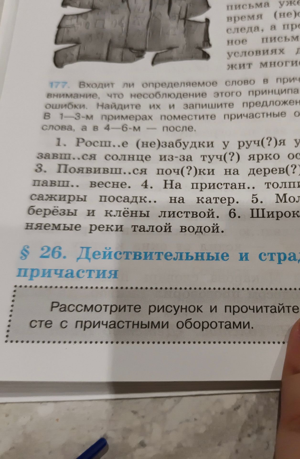 Фото задания: 177. Входит ли определяемое слово в причастный оборот? Найдите ошибки и запишите предложения. В 1—3-м примерах поместите…