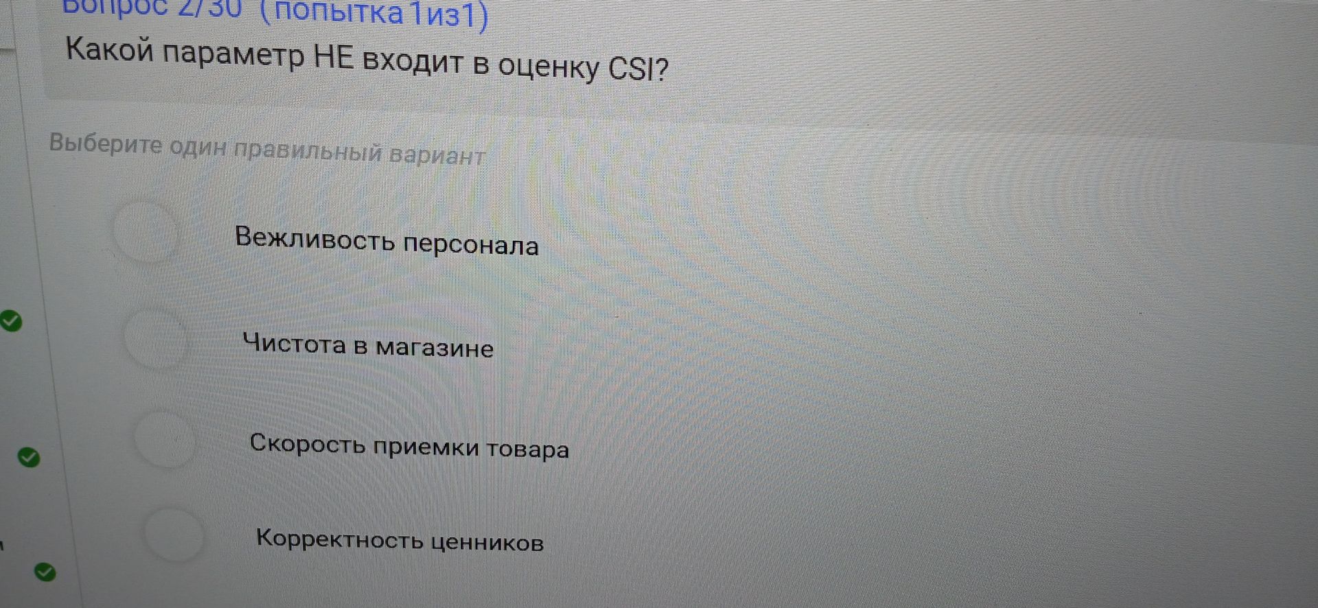 Фото задания: Какой параметр НЕ входит в оценку CSI? Выберите один правильный вариант: вежливость персонала; чистота в магазине; скорость…