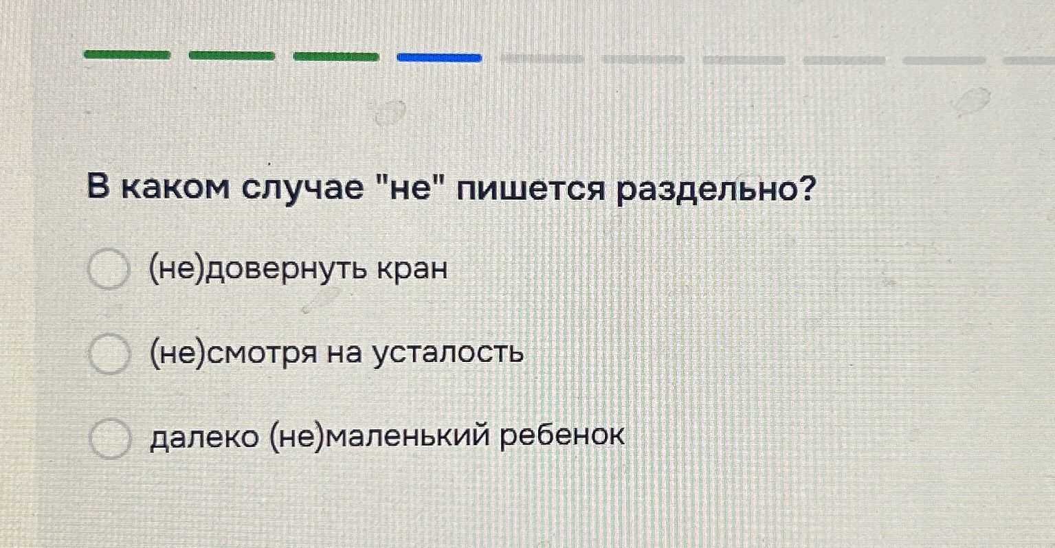 Фото задания: В каком случае «не» пишется раздельно? а) (не)довернуть кран; б) (не)смотря на усталость; в) далеко (не)маленький ребёнок.
