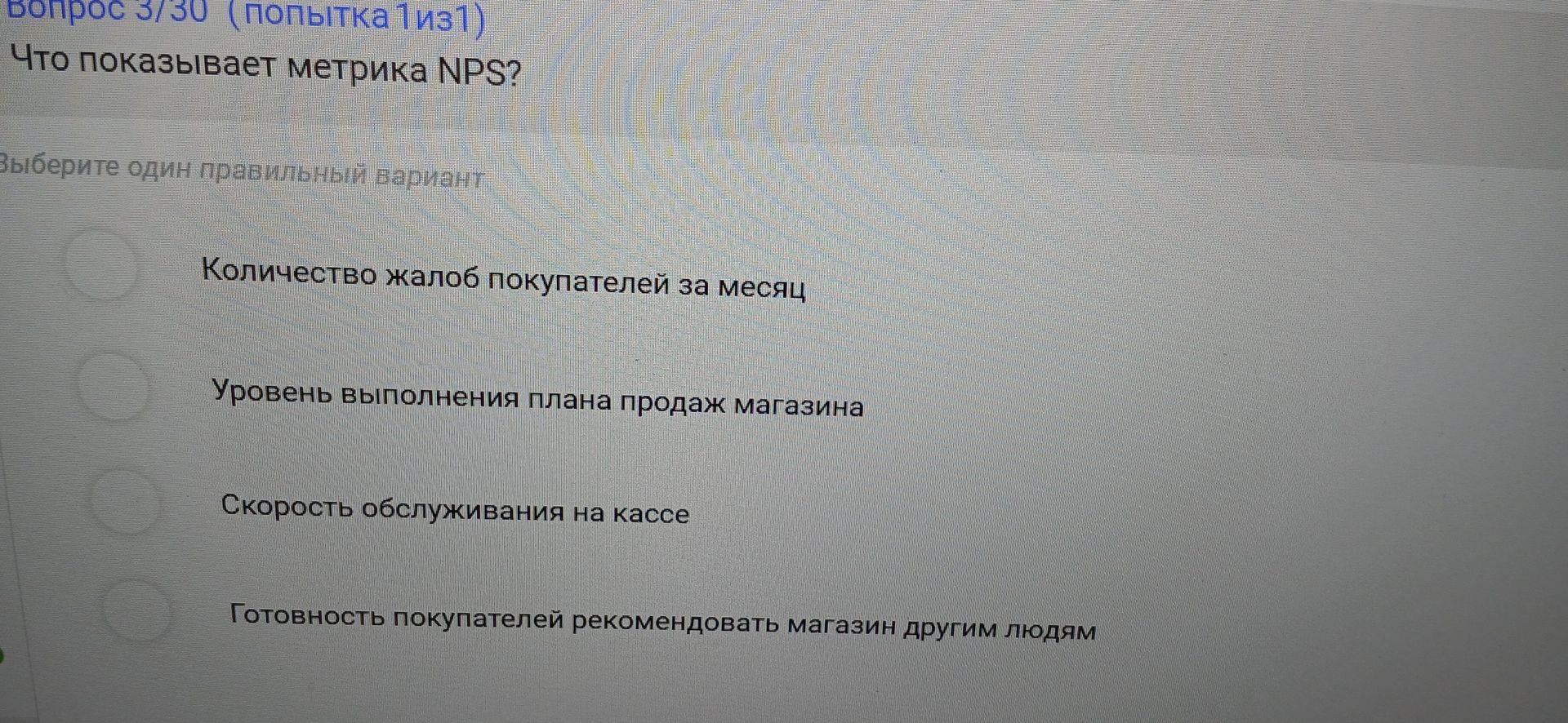 Фото задания: Что показывает метрика NPS? Выберите один правильный вариант: количество жалоб покупателей за месяц; уровень выполнения плана…