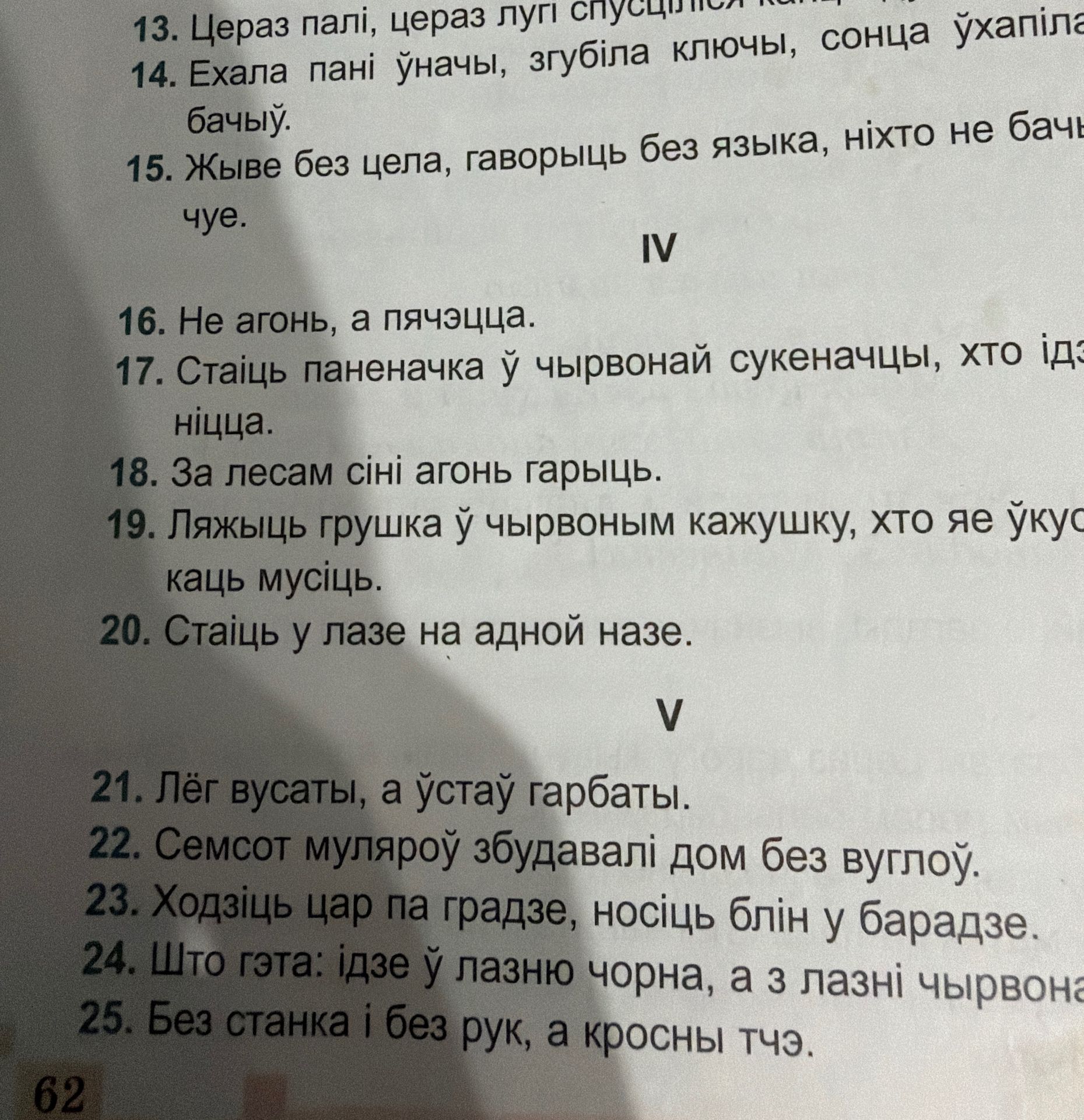 Фото задания: 13. Цераз палі, цераз лугі спускаўся [канец загадкі абрэзаны].