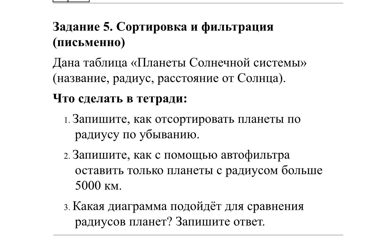 Фото задания: Задание 5. Сортировка и фильтрация (письменно). Дана таблица «Планеты Солнечной системы» (название, радиус, расстояние от…