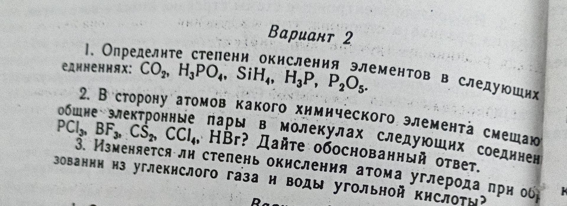 Фото задания: Определите степени окисления элементов в следующих соединениях: CO₂, H₃PO₄, SiH₄, H₃P, P₂O₅.