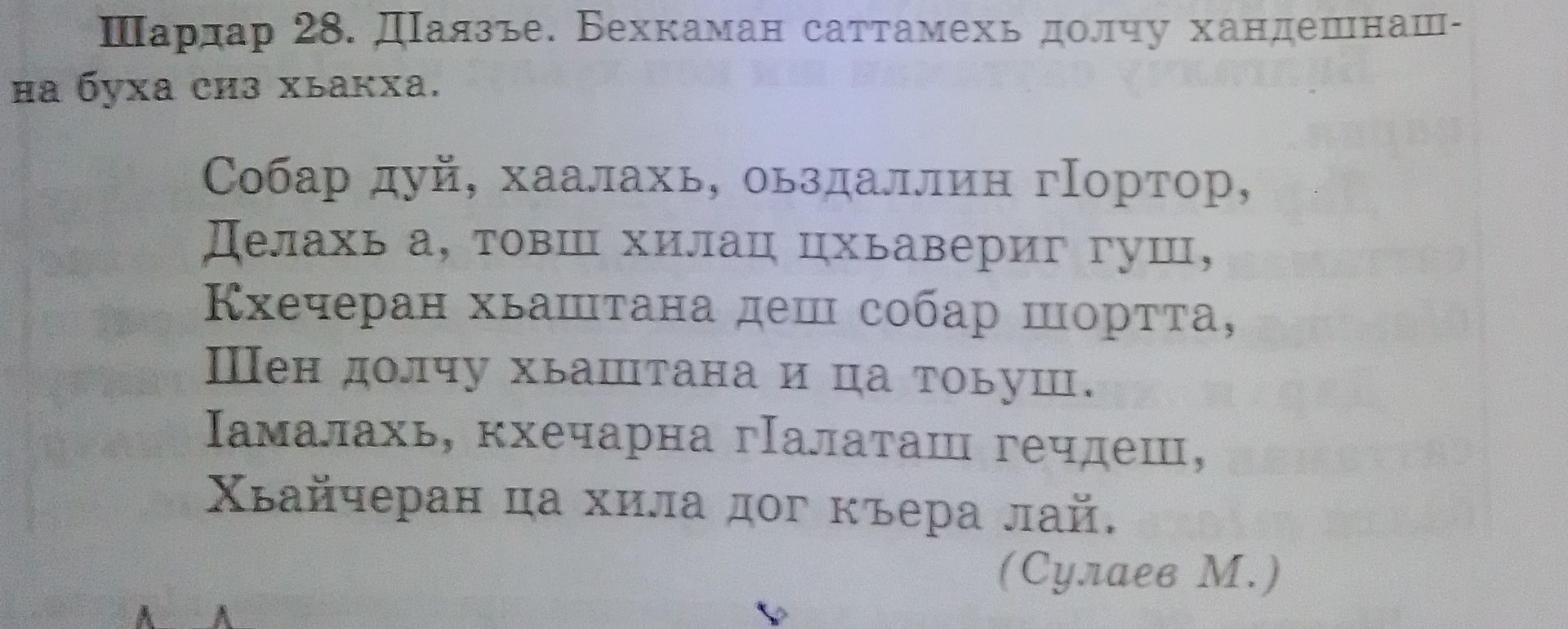 Фото задания: Шардар 28. ДӀаязье. Бехкалан сагтамехь долчу хандешнашна буха сиз хьакха. Собар дуй, хаалахь, обздаллин гӀортор, Целахь а,…
