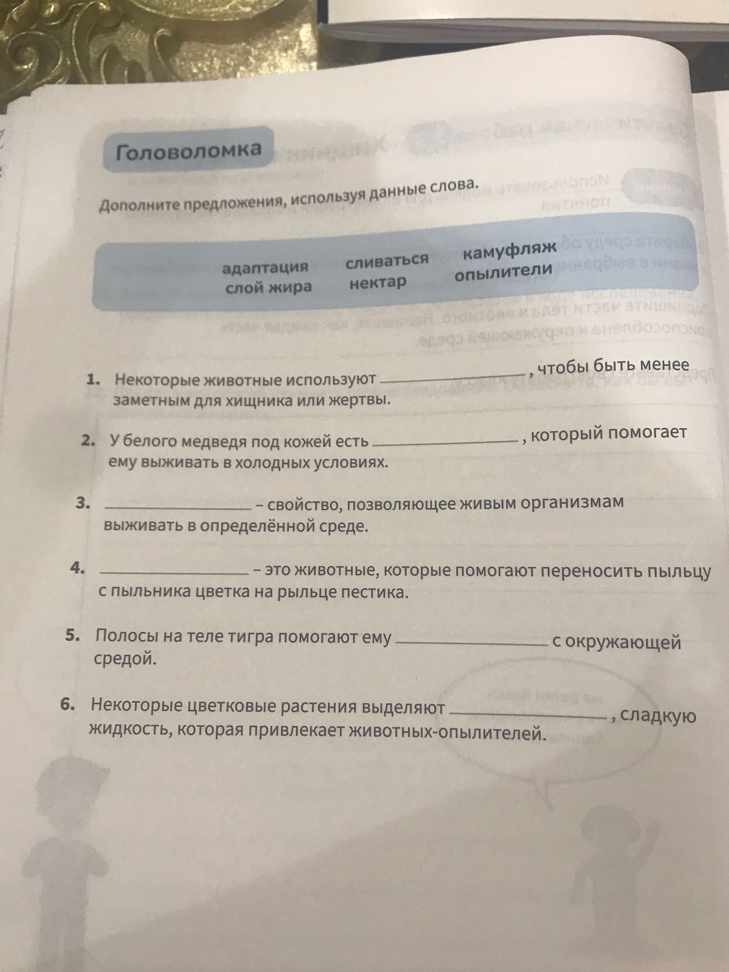 Фото задания: Дополните предложения, используя данные слова: адаптация, сливаться, камуфляж, слой жира, нектар, опылители. 1. Некоторые…
