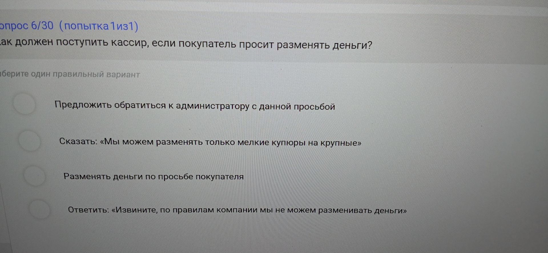 Фото задания: Вопрос 6/30. Как должен поступить кассир, если покупатель просит разменять деньги? Выберите один правильный вариант: 1)…