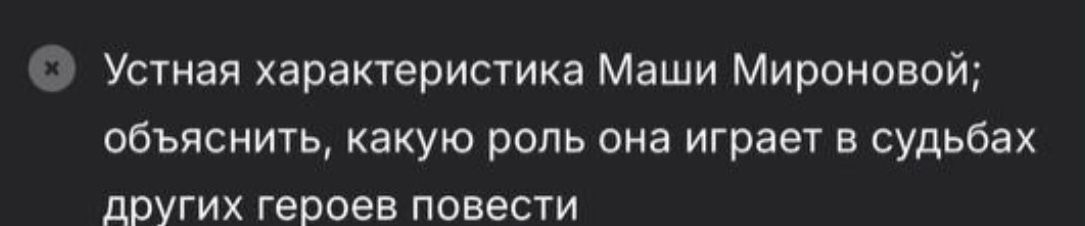 Фото задания: Устная характеристика Маши Мироновой; объяснить, какую роль она играет в судьбах других героев повести.