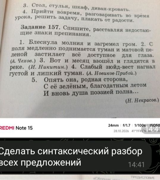 Фото задания: Задание 157. Спишите, расставляя недостающие знаки препинания. Сделать синтаксический разбор всех предложений. 1. Блеснула…