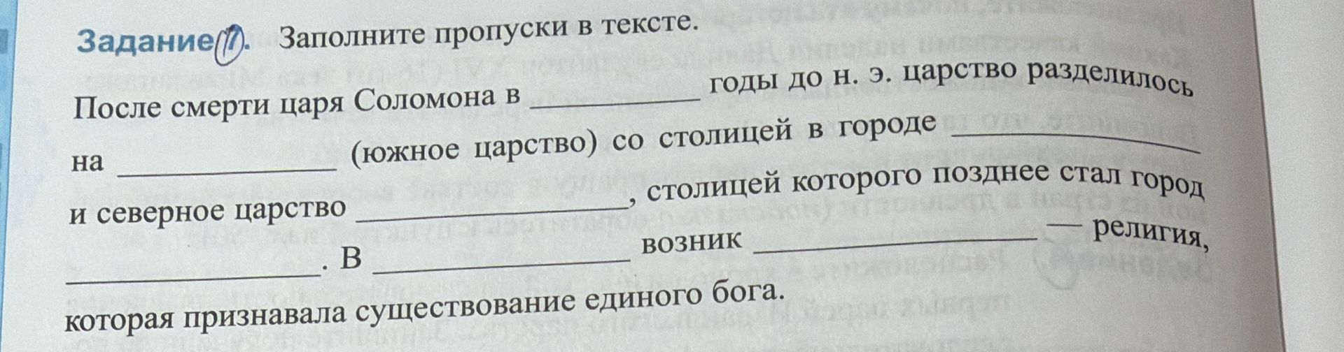 Фото задания: Заполните пропуски в тексте. После смерти царя Соломона в ______ годы до н. э. царство разделилось на ______ (южное…