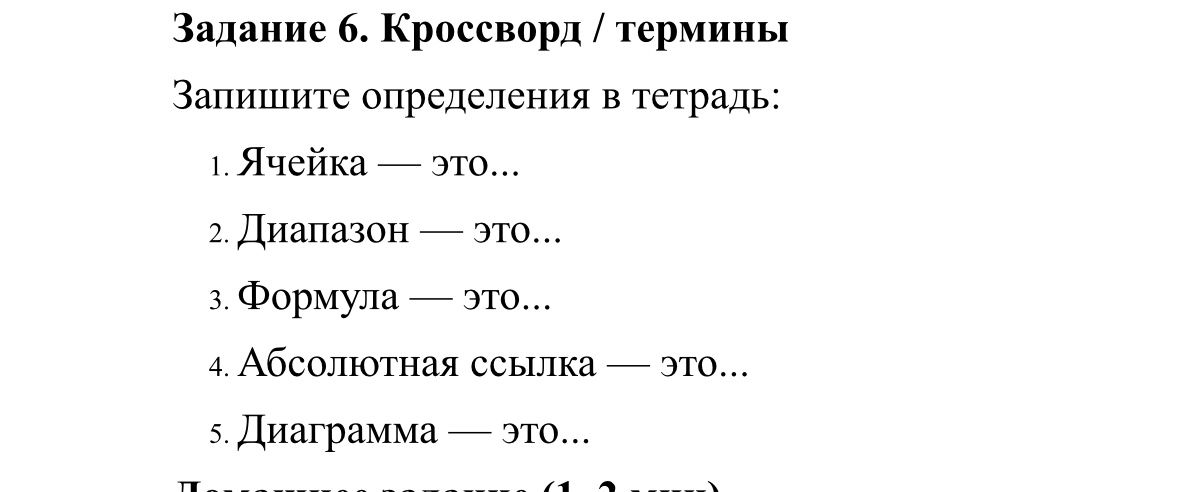 Фото задания: Задание 6. Кроссворд / термины. Запишите определения в тетрадь: 1. Ячейка — это… 2. Диапазон — это… 3. Формула — это… 4.…