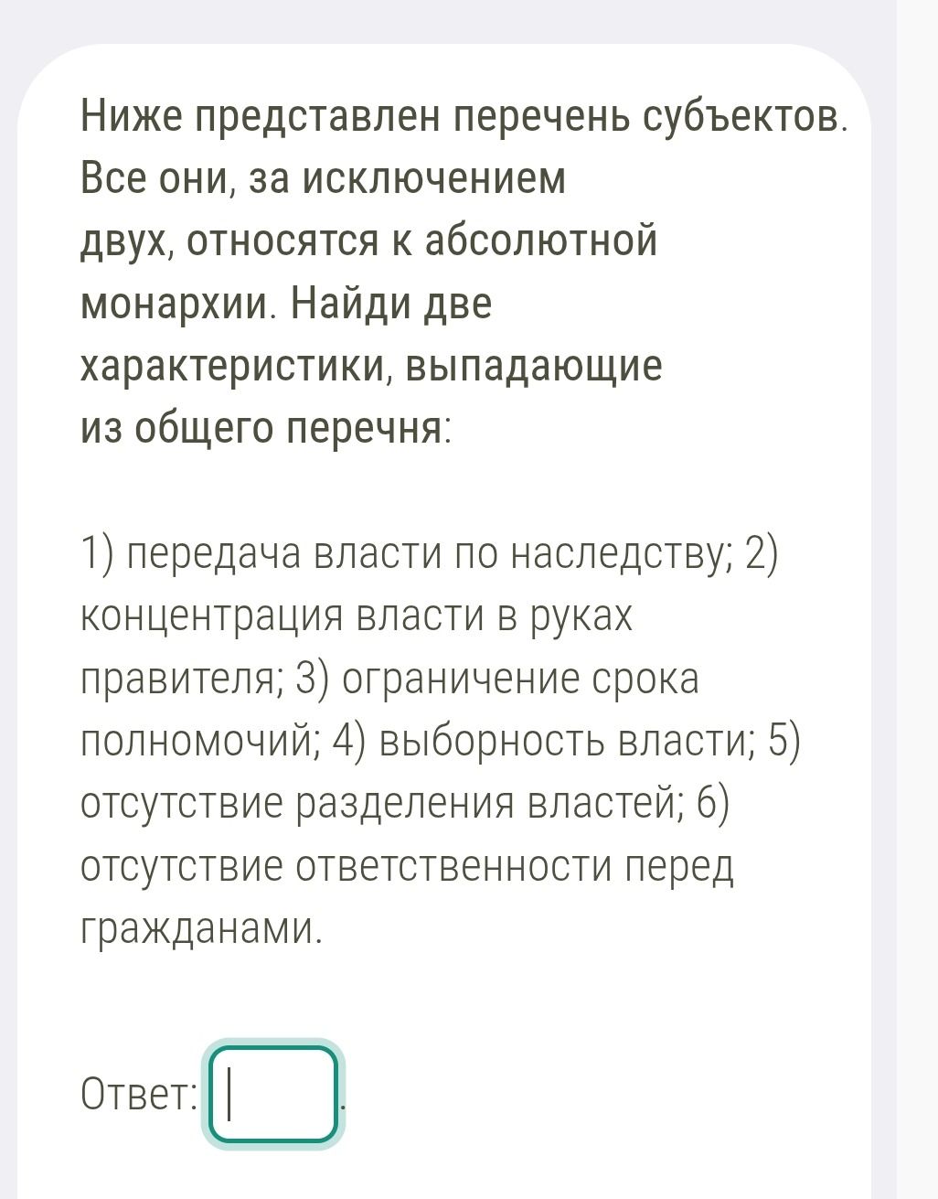 Фото задания: Ниже представлен перечень субъектов. Все они, за исключением двух, относятся к абсолютной монархии. Найди две характеристики,…