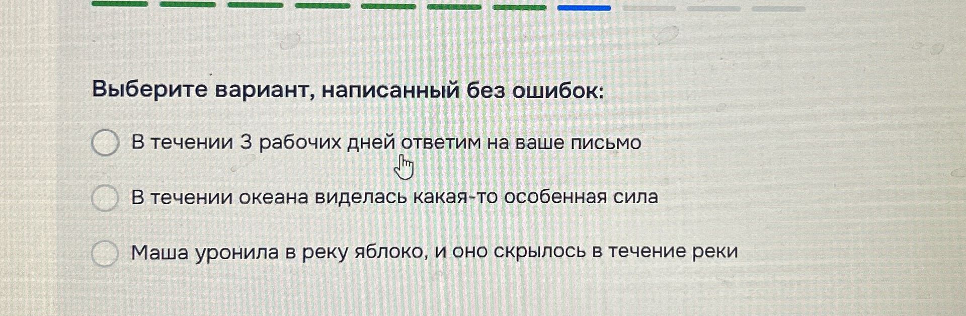 Фото задания: Выберите вариант, написанный без ошибок: 1) В течении 3 рабочих дней ответим на ваше письмо. 2) В течении океана выделась…