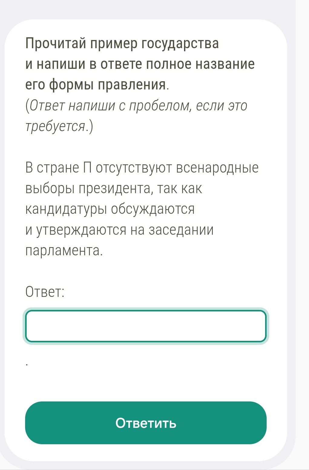 Фото задания: Прочитай пример государства и напиши в ответе полное название его формы правления. (Ответ напиши с пробелом, если это…