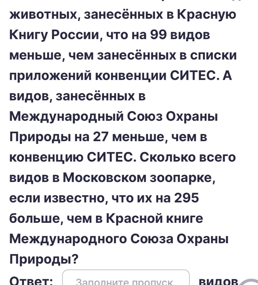 Фото задания: [Числовые данные обрезаны] животных занесённых в Красную книгу России, что на 99 видов меньше, чем занесённых в списки…