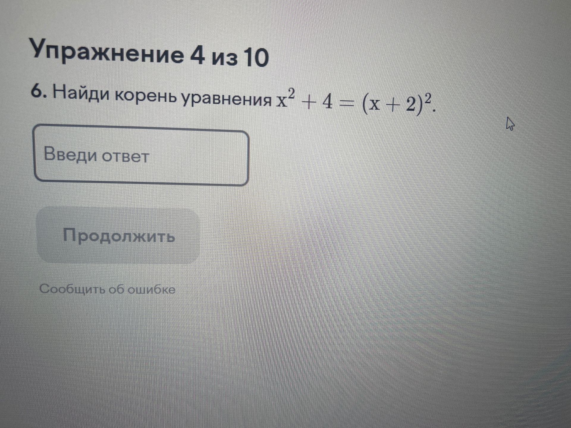 Фото задания: 6. Найди корень уравнения \(x^2+4=(x+2)^2\).