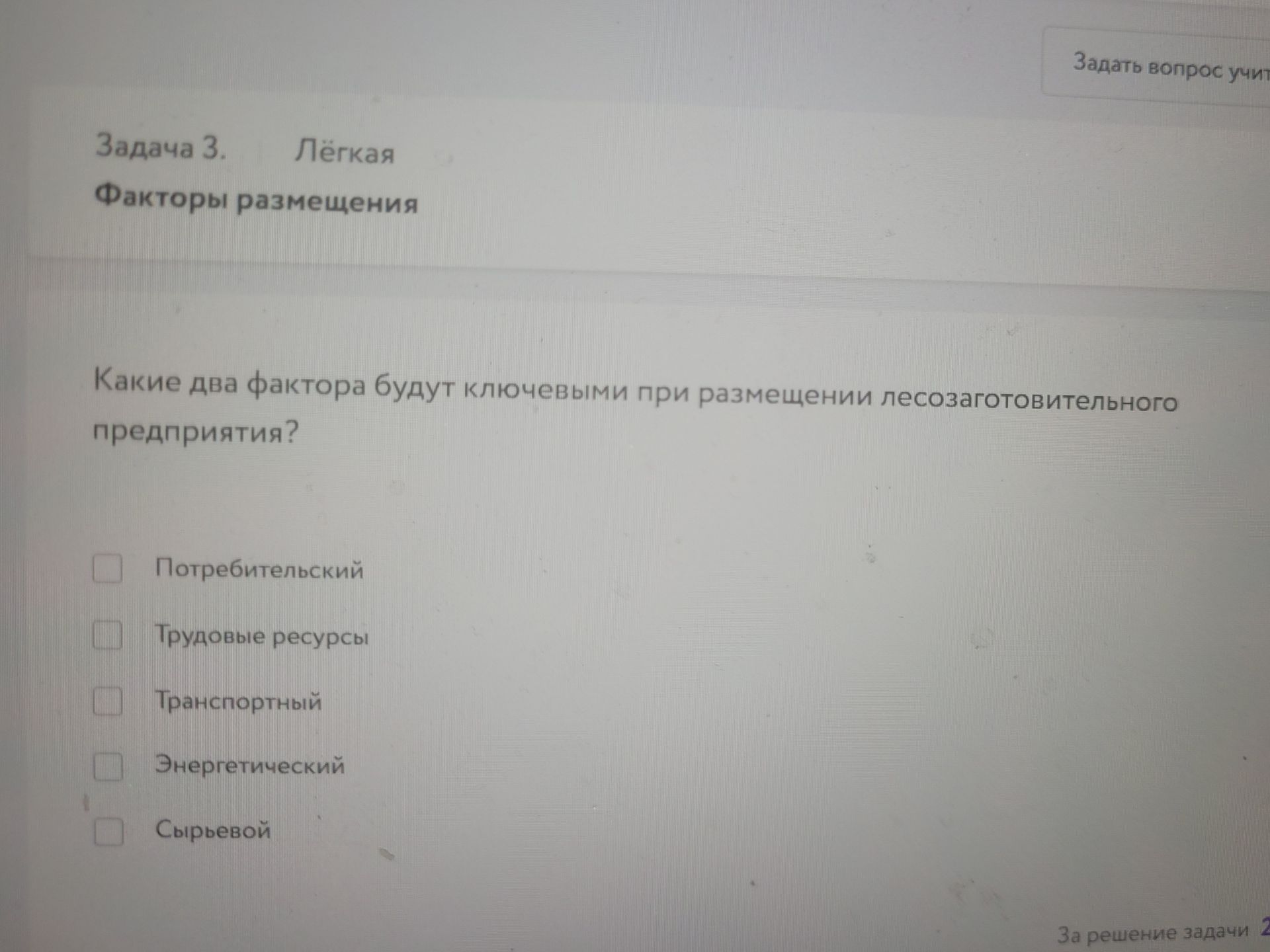 Фото задания: Задача 3. Какие два фактора будут ключевыми при размещении лесозаготовительного предприятия? Варианты: потребительский,…